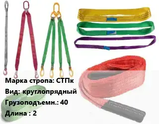 Строп текстильный СТПк круглопрядный Грузопод.:40 L=2